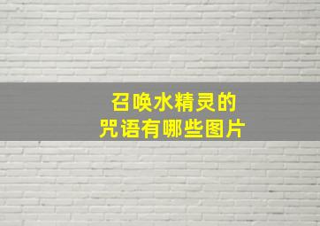 召唤水精灵的咒语有哪些图片