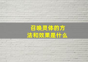 召唤灵体的方法和效果是什么