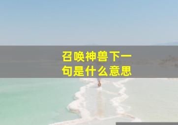 召唤神兽下一句是什么意思