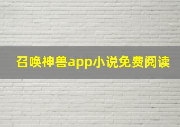 召唤神兽app小说免费阅读