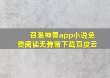 召唤神兽app小说免费阅读无弹窗下载百度云