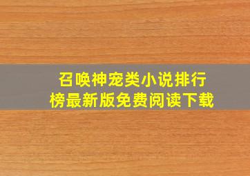 召唤神宠类小说排行榜最新版免费阅读下载