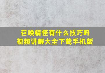 召唤精怪有什么技巧吗视频讲解大全下载手机版