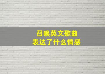 召唤英文歌曲表达了什么情感