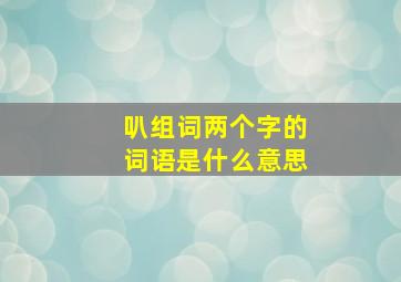 叭组词两个字的词语是什么意思