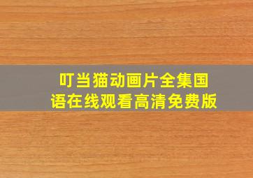 叮当猫动画片全集国语在线观看高清免费版