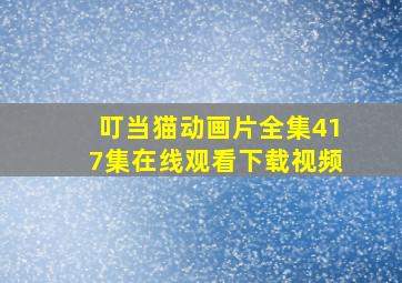 叮当猫动画片全集417集在线观看下载视频