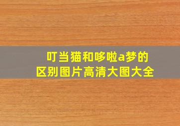 叮当猫和哆啦a梦的区别图片高清大图大全