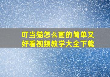 叮当猫怎么画的简单又好看视频教学大全下载