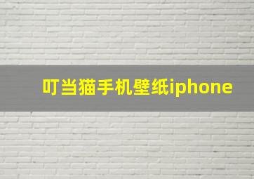 叮当猫手机壁纸iphone