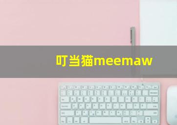 叮当猫meemaw