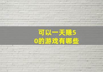 可以一天赚50的游戏有哪些