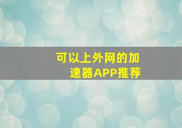 可以上外网的加速器APP推荐