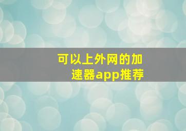 可以上外网的加速器app推荐