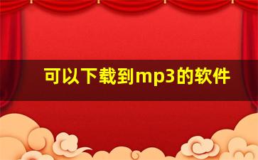 可以下载到mp3的软件