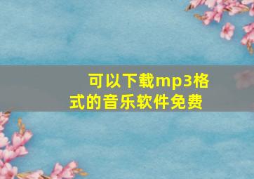 可以下载mp3格式的音乐软件免费