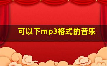 可以下mp3格式的音乐