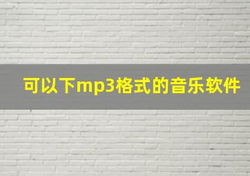 可以下mp3格式的音乐软件