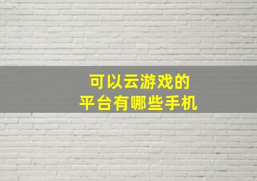 可以云游戏的平台有哪些手机