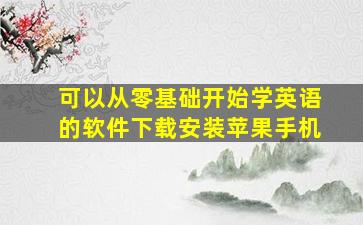 可以从零基础开始学英语的软件下载安装苹果手机