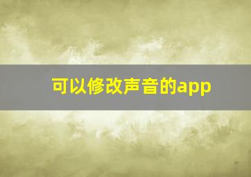 可以修改声音的app