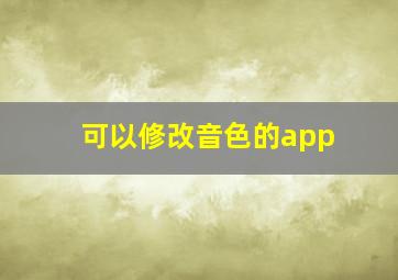 可以修改音色的app