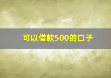 可以借款500的口子