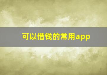 可以借钱的常用app