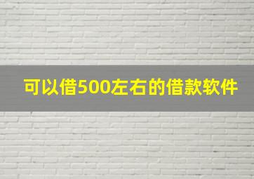 可以借500左右的借款软件