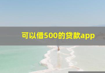 可以借500的贷款app