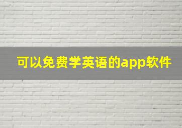 可以免费学英语的app软件