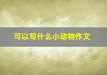 可以写什么小动物作文