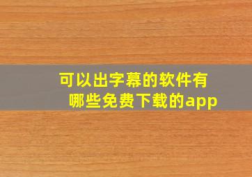 可以出字幕的软件有哪些免费下载的app