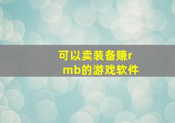 可以卖装备赚rmb的游戏软件