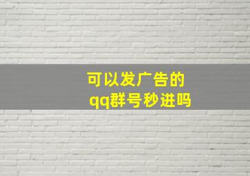 可以发广告的qq群号秒进吗