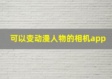 可以变动漫人物的相机app