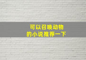 可以召唤动物的小说推荐一下