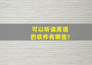 可以听读英语的软件有哪些?