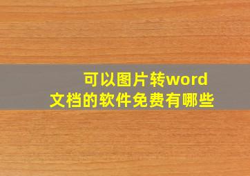 可以图片转word文档的软件免费有哪些