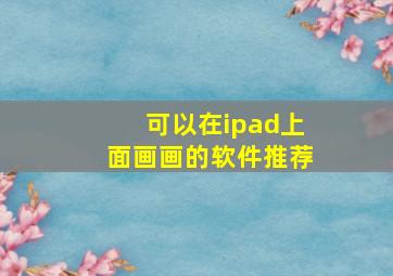 可以在ipad上面画画的软件推荐