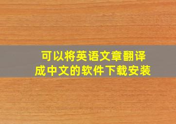 可以将英语文章翻译成中文的软件下载安装