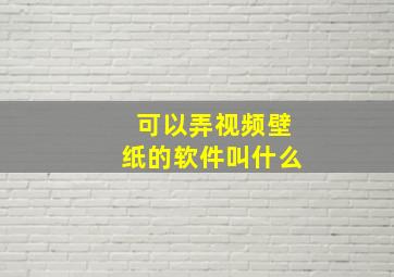 可以弄视频壁纸的软件叫什么