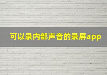 可以录内部声音的录屏app