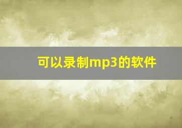 可以录制mp3的软件