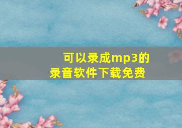 可以录成mp3的录音软件下载免费