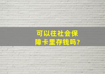 可以往社会保障卡里存钱吗?