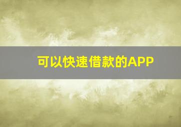 可以快速借款的APP