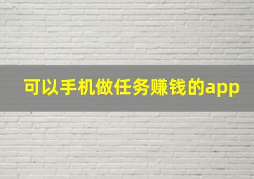 可以手机做任务赚钱的app