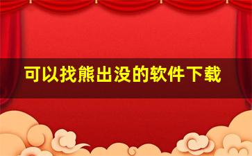 可以找熊出没的软件下载