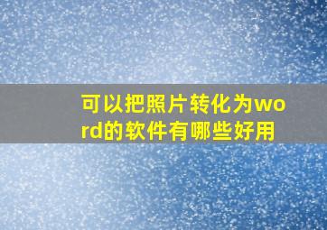 可以把照片转化为word的软件有哪些好用